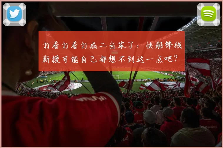 打着打着打成二当家了，快船锋线新援可能自己都想不到这一点吧？